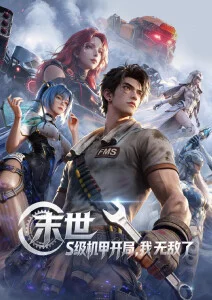 机械之心动漫海报